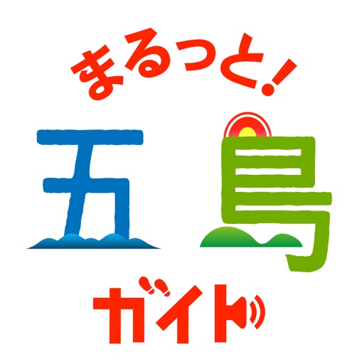 まるっと! 五島ガイド icon