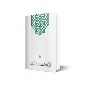 Screenshots (6) المكتبة الشاملة