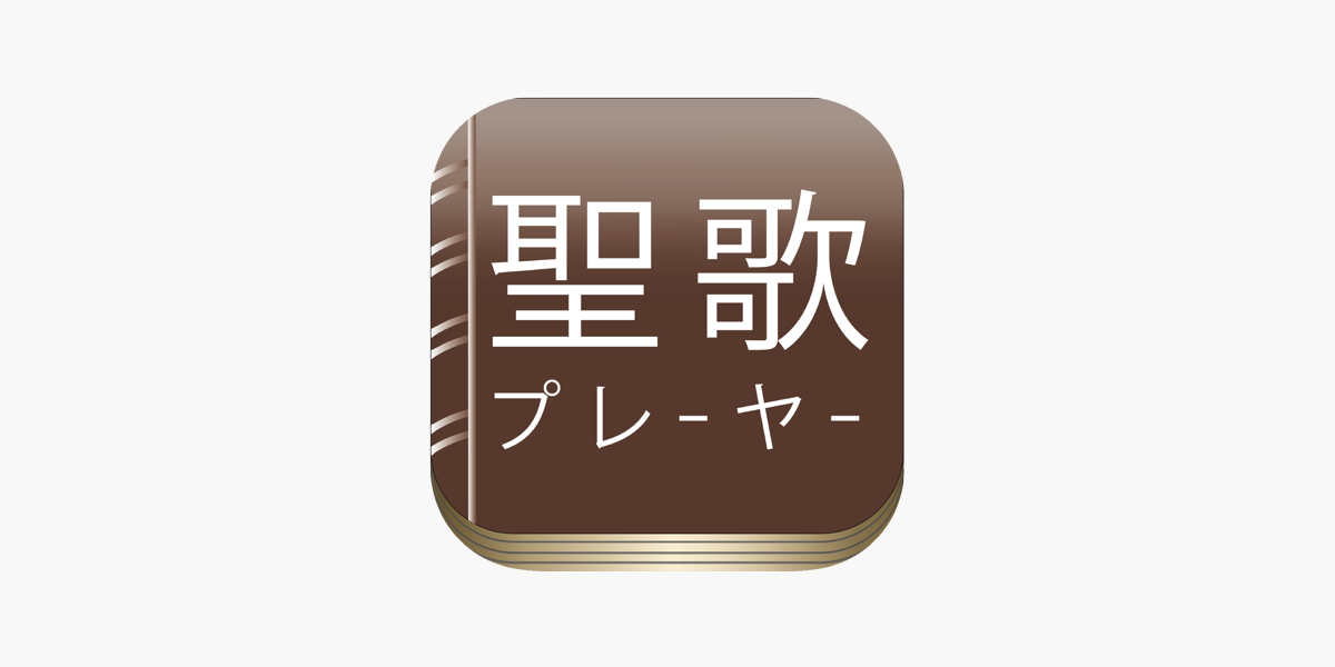 聖歌プレ-ヤ-」をApp Storeで