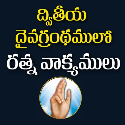 Bible Ratna Vakyamulu Cheats