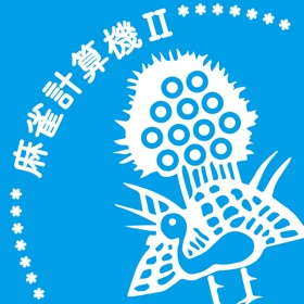 螢幕擷取畫面 (4) 麻雀の点数計算と牌効率 麻雀計算機Ⅱ
