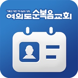 여의도순복음교회 모바일 성도등록증