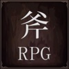 斧のRPG