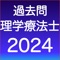 2023年2月の問題を掲載！！理学療法士の過去問をアプリ化。過去問検索や付箋機能。ランダム10問テストなど、受験したときにあったら良かったと思う機能を搭載しています。