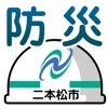 二本松市防災アプリ