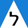 ПДД Израиль 2023 - Экзамен - iPhoneアプリ