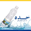 Haddah Water مياه حده ـ - Hesham Abdulkarem Saleh Al-Hathrah