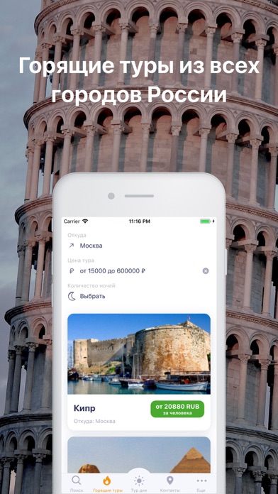 Пегас туристик - горящие туры Screenshot