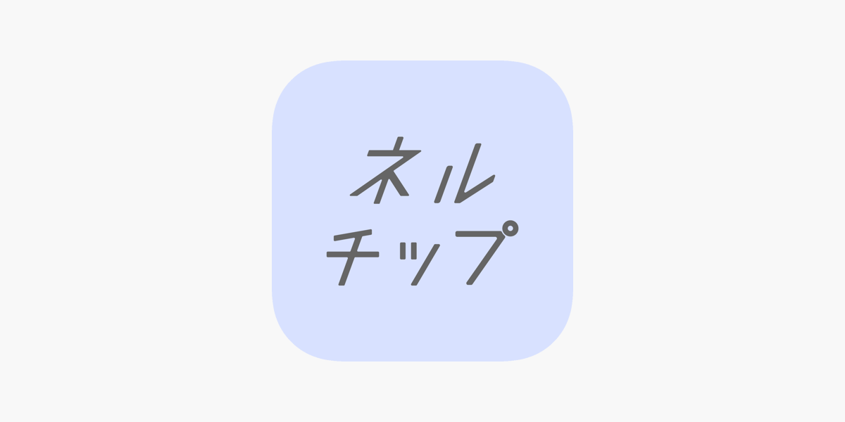 ネルチップ On The App Store