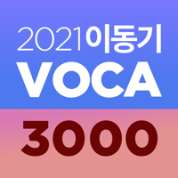이동기 2021 공무원 영어 VOCA