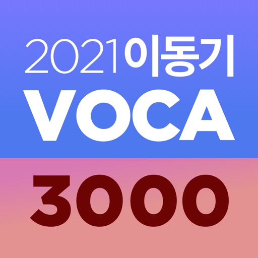 [이동기] 2021 공무원 영어 VOCA