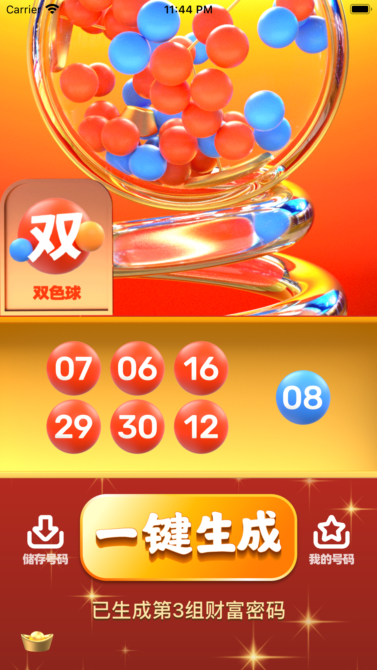 双色球幸运密码