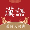 汉语大词典 icon