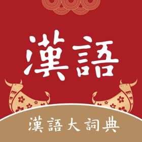 螢幕擷取畫面 (5) 汉语大词典