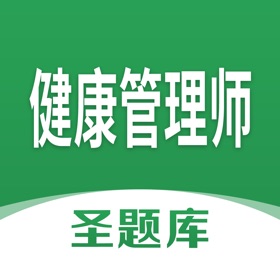螢幕擷取畫面 (4) 健康管理师圣题库