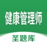 Get 健康管理师圣题库 for iOS, iPhone, iPad Aso Report