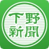 下野新聞電子版 icon