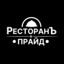 Get Ресторан ПРАЙД for iOS, iPhone, iPad Aso Report