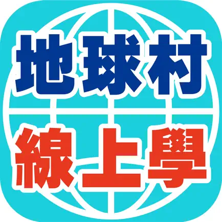地球村線上學 Cheats
