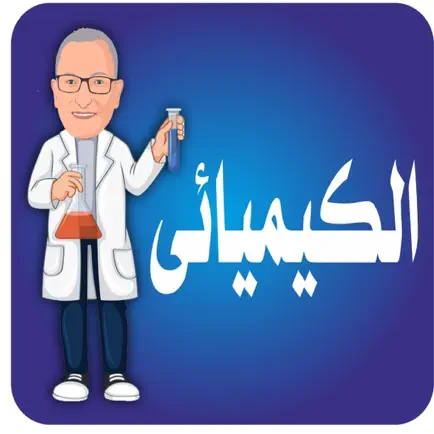 الكيميائي Cheats