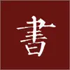 楷书书法字典 App Positive Reviews