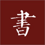 Download 楷书书法字典 app