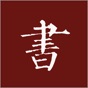 楷书书法字典 app download
