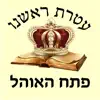 אש פתח האוהל contact information