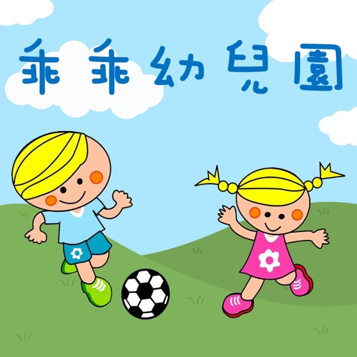 乖乖幼兒園 icon