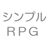 シンプルＲＰＧアイコン