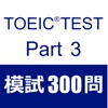 TOEIC Test Part3 リスニング 模試３００問