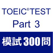 TOEIC Test Part3 听力 模拟试题300题