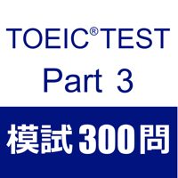 TOEIC Test Part3 Listening 300