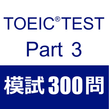 TOEIC Test Part3 Listening 300 Читы