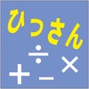 ひっさん　算数計算 icon