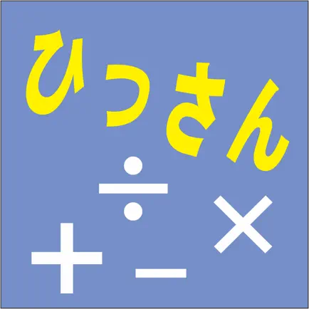 ひっさん　算数計算 Читы