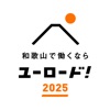 ユーロード！2025 和歌山で働きたい新卒学生向け就活アプリ