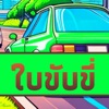 Thai Driver's License Exam DMV - iPhoneアプリ