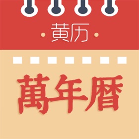华夏万年历 - 日历万年历黄历运程和天气
