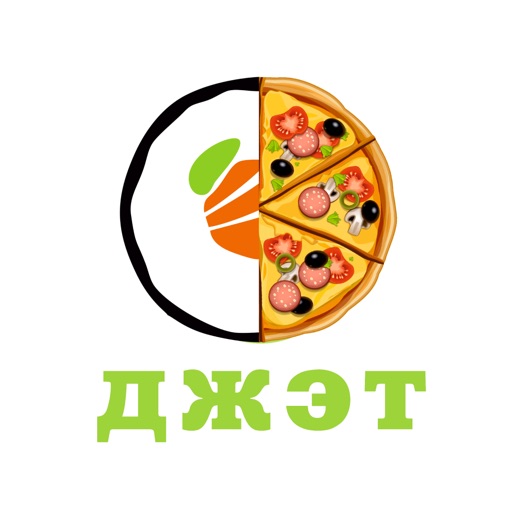 ПИZZA-ДЖЭТ