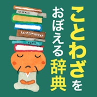 ことわざをおぼえる辞典【旺文社】