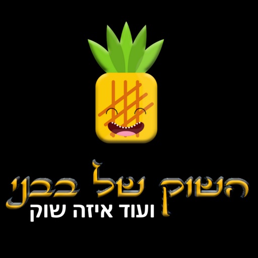 השוק של בבני