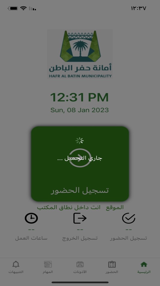 #4. الحضور والانصراف (iOS) 由: Hafr Al Batin Municipality