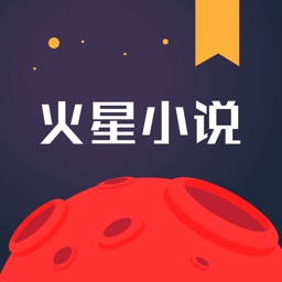 火星小说-电子书阅读器