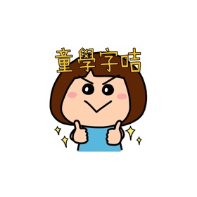 螢幕擷取畫面 (3) 童學字咭