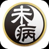 未病のキセキ(気施技) - iPhoneアプリ