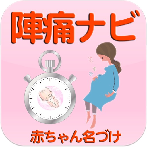 陣痛ナビ ～助産師のアドバイスで赤ちゃんの健康管理