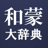 和蒙大辞典 日本語 モンゴル語辞書