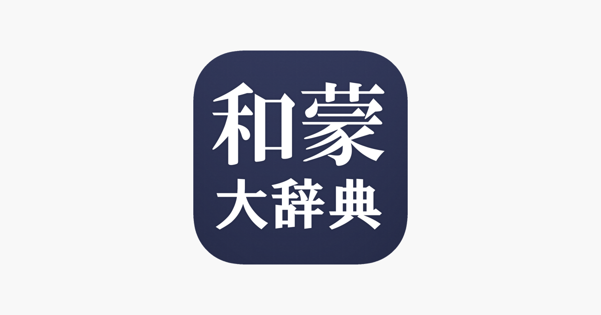 App Store 上的“和蒙大辞典日本語モンゴル語辞書”