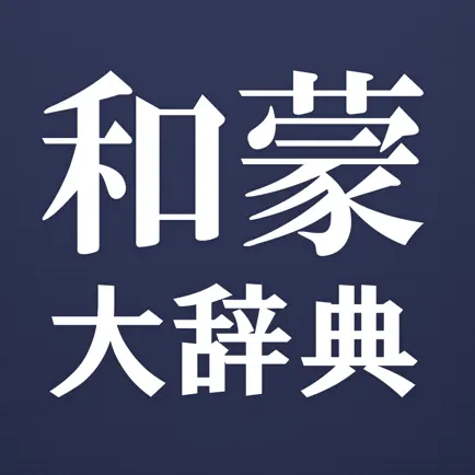 和蒙大辞典 日本語 モンゴル語辞書 Читы